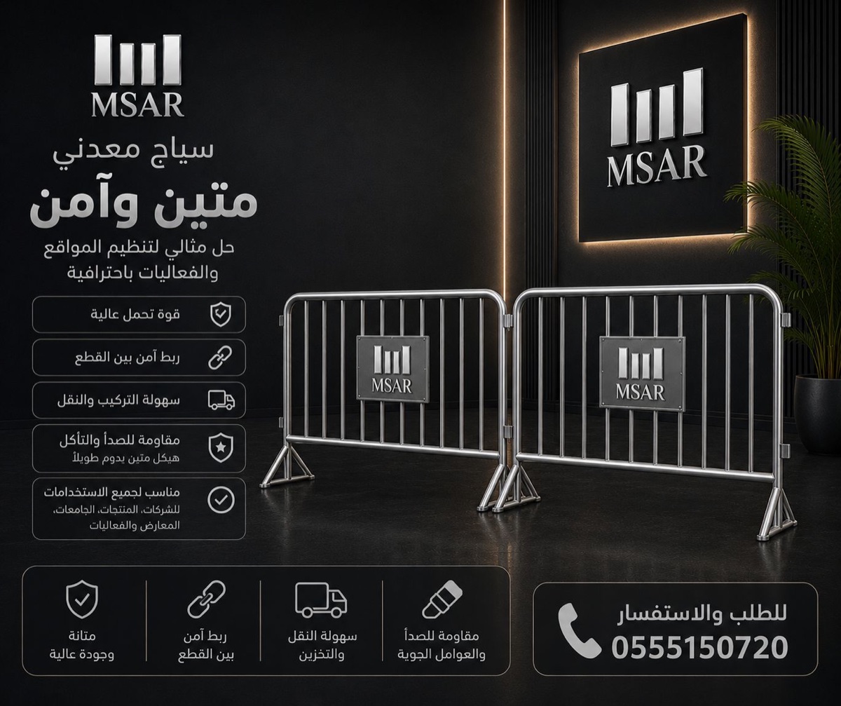 حواجز معدنية - مسار المنظم لتنظيم المواقع وتأمين الفعاليات